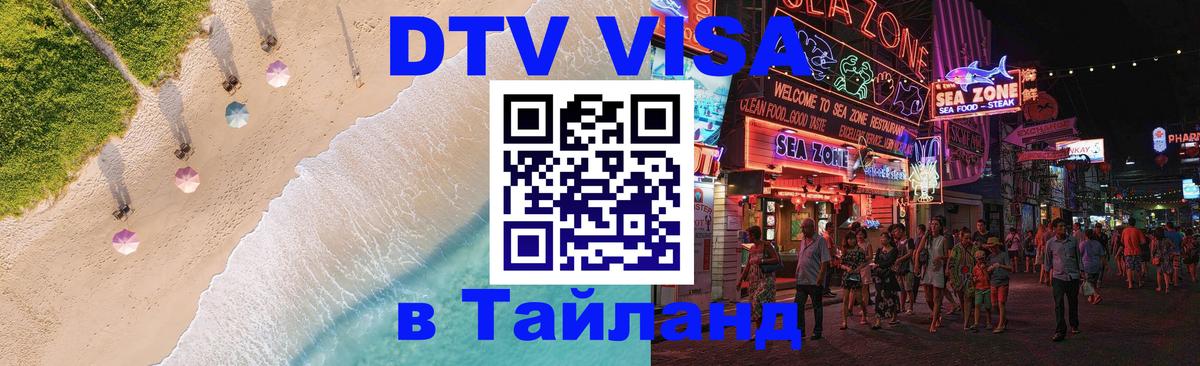 DTV (ДТВ) visa Таиланд 
