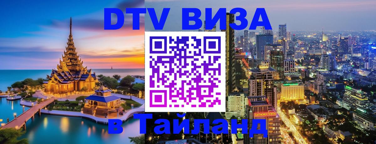 DTV Виза в Тайланд для россиян Батайск 